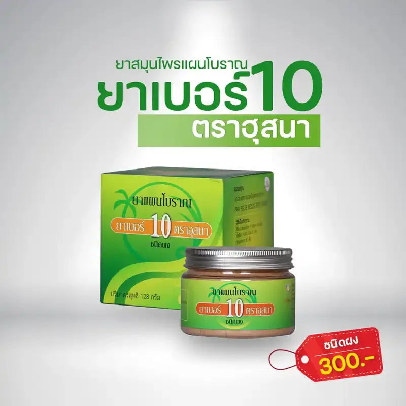 ภาพหน้าปกสินค้าเบอร์​10 ตราฮุสนา​ ตายสิบปีดีเหมือนเดิม จากร้าน Hana​ Shop บน Lazada