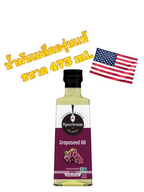 Spectrum Grapeseed oil Refined น้ำมันเมล็ดองุ่นเเท้ นำเข้า 100% จาก อเมริกา ขนาด 473 ml.