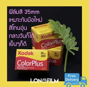 สินค้า ฟิล์มถ่ายรูป Kodak ColorPlus 200 Exp.2024  ฟิล์มโกดักคัลเลอร์ FilmKodak Kodak color Plus iso200 36รูป กล่องสีเหลือง Film35mm ฟิล์มใหม่ ฟิมถ่ายรูป ฟิล์มโกดัก Analog Camera