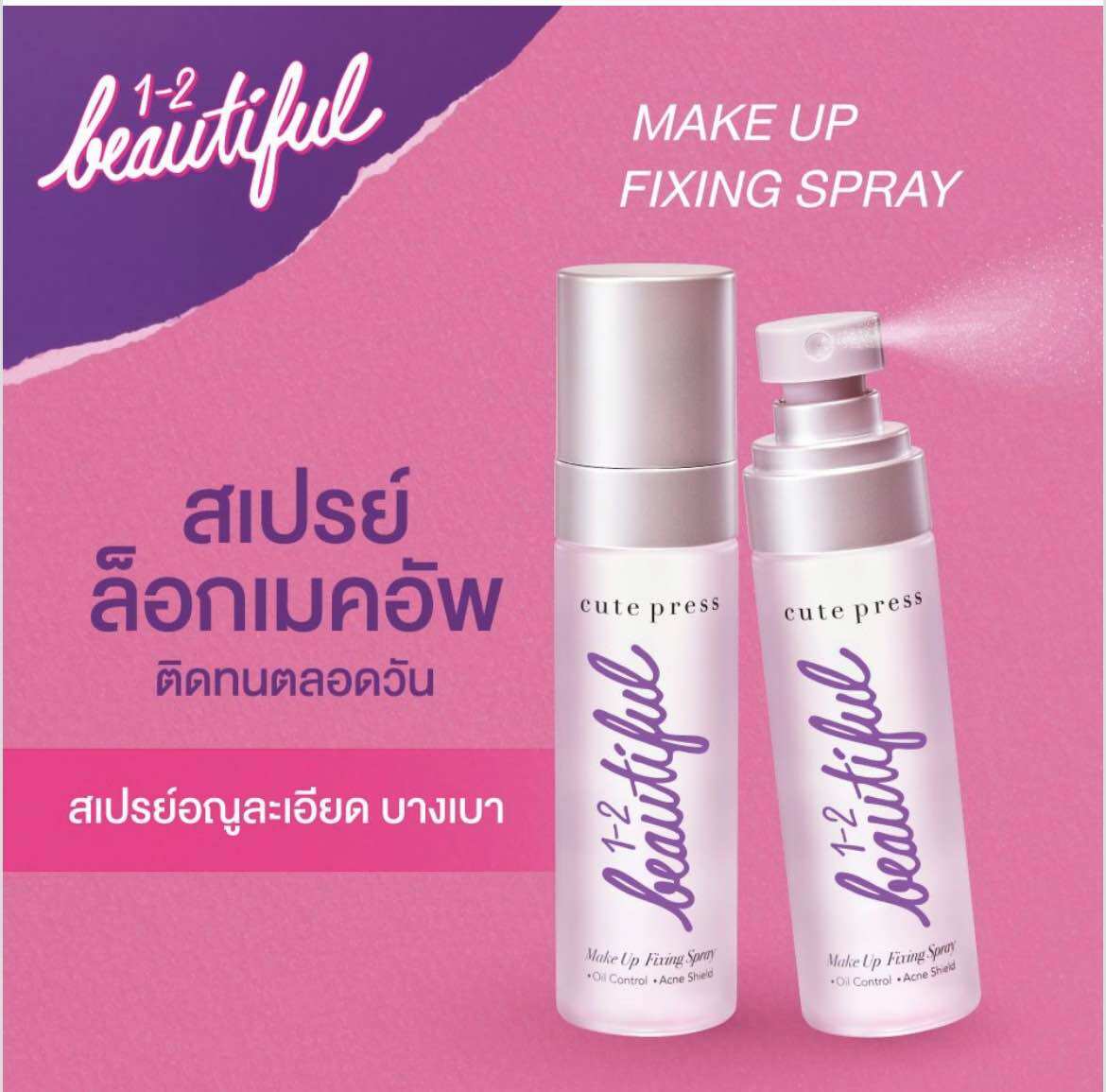 Make up Fixing Spray, Silicone-Free Makeup Locking Spray. ราคา 189 บาท*ส่งฟรี