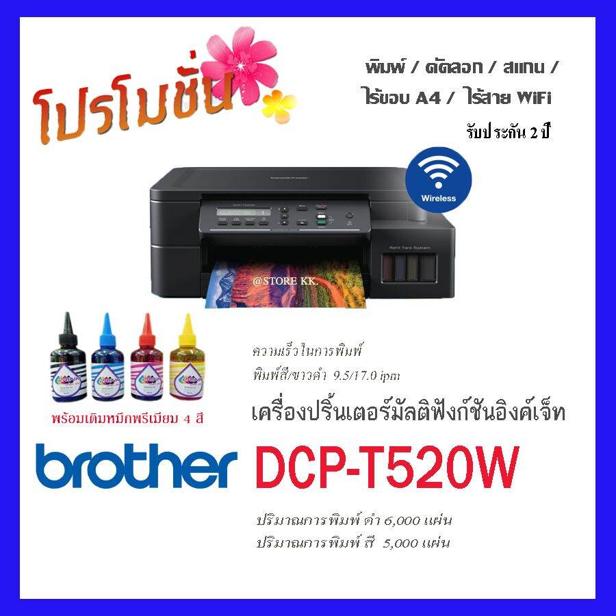 Brother DCP-T520W  เครื่ิองใหม่ พร้อมเติมหมึกพรีเมียม 4 สี พร้อมใช้💢💢3-in-1: Print / Copy / Scan/ Wifi