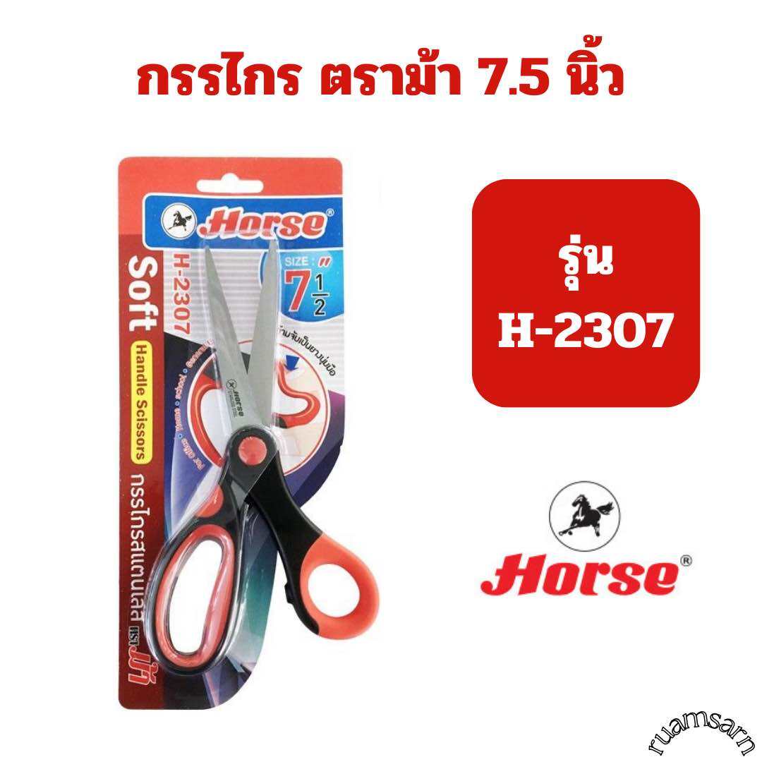 กรรไกรสแตนเลส ตราม้า(Horse) ขนาด 7.5 นิ้ว รุ่น H-2307 ด้ามจับเป็นยางนุ่ม  สีดำ-แดง