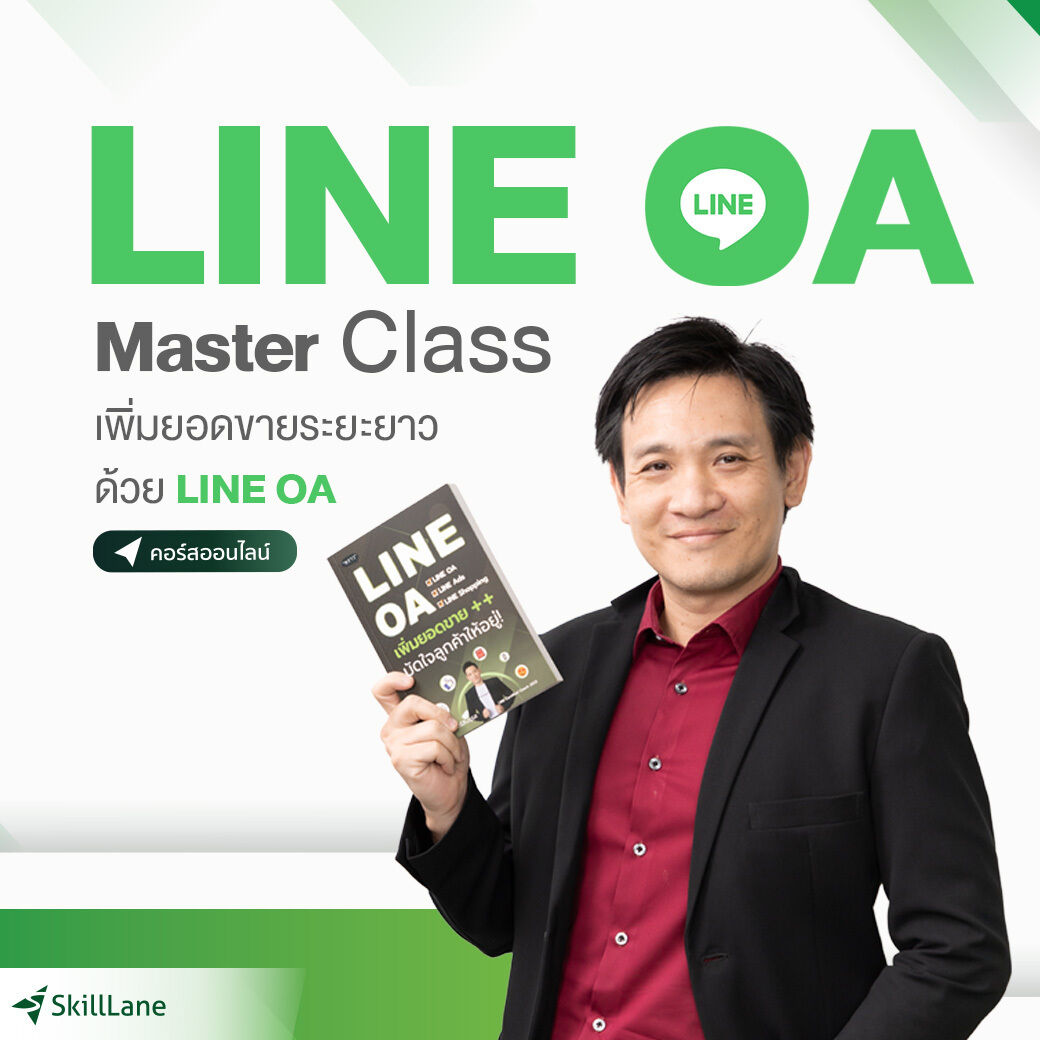 LINE OA Master Class เพิ่มยอดขายระยะยาวด้วย LINE OA | คอร์สออนไลน์ SkillLane ราคา  3,800 บาท*ส่งฟรี