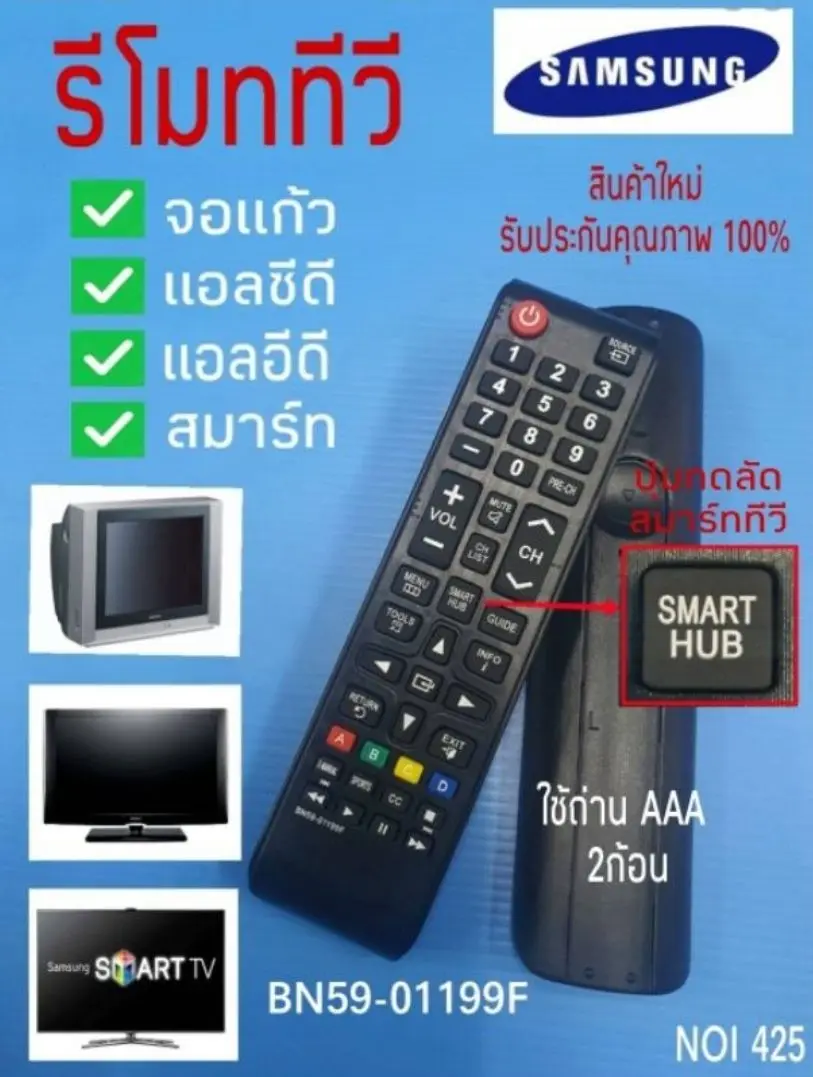 รีโมททีวีซัมซุง ใช้ได้กับทีวีซัมซุงทุกรุ่น REMOTE TV LCD LED SMART SAMSUNG สินค้าใหม่ รับประกันคุณภาพ 100%