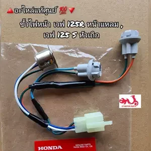 ภาพหน้าปกสินค้าขั้วไฟหน้า Honda Wave เวฟ125R หน้าแหลม,เวฟ125S หัวเถิก 🔺️อะไหล่แท้ศูนย์ 💯🔻 รหัสอะไหล่ 33130-KPH-901 ที่เกี่ยวข้อง