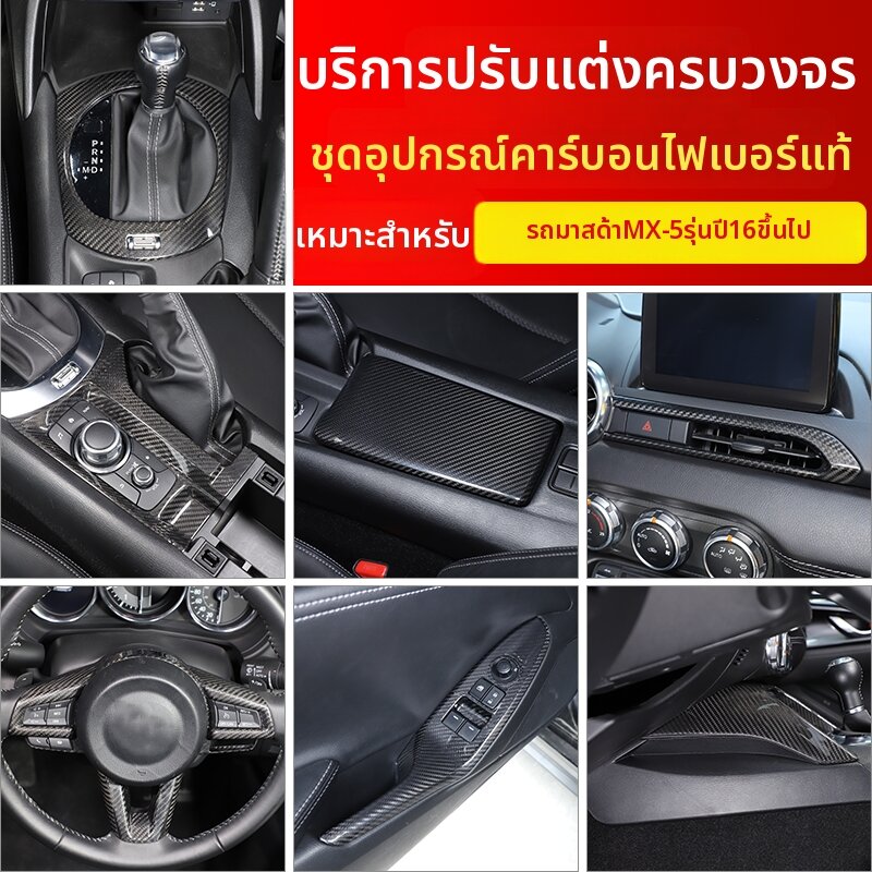 XUNYANGLOU | MX-5 16-26 Fit Carbon Fiber Sticker Interior Trim Mod ราคา 3,526 บาท*ส่งฟรี