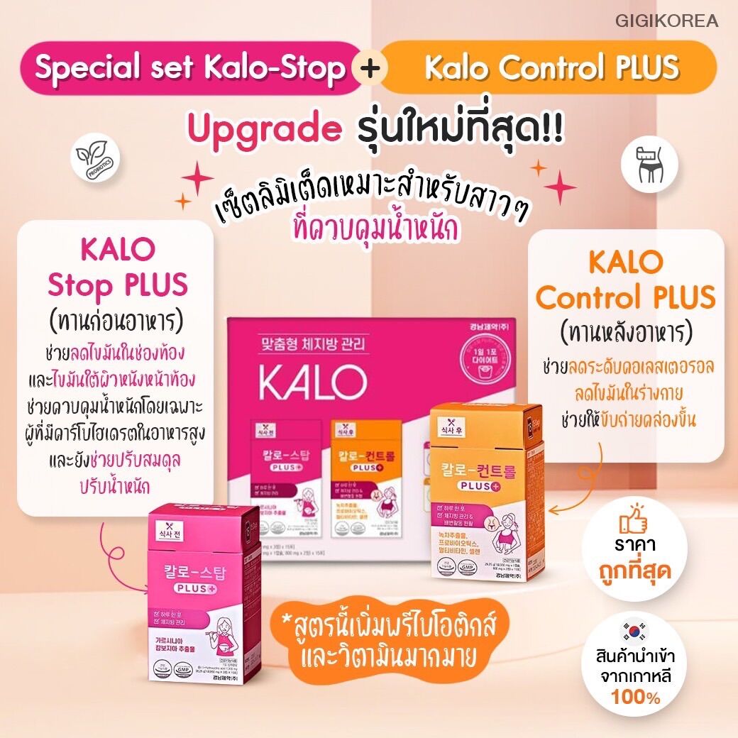 ✅พร้อมส่ง ของแท้ สูตรใหม่ล่าสุด Kyungnam Pharm Kalo Stop & Kalo Control วิตามิน ลดไขมัน บล็อคแป้ง ควบคุมน้ำหนัก ราคา 369 บาท*ส่งฟรี