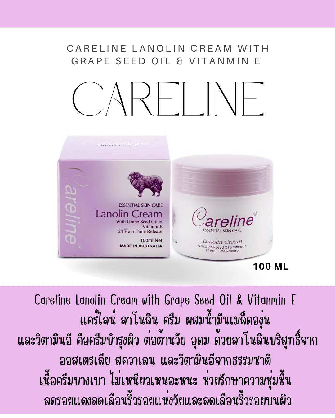 Careline Lanolin Cream with Grape Seed Oil & Vitanmin E 100 ml ครีมรกแกะจากออสเตรเลีย สีม่วง ราคา 169 บาท*ส่งฟรี