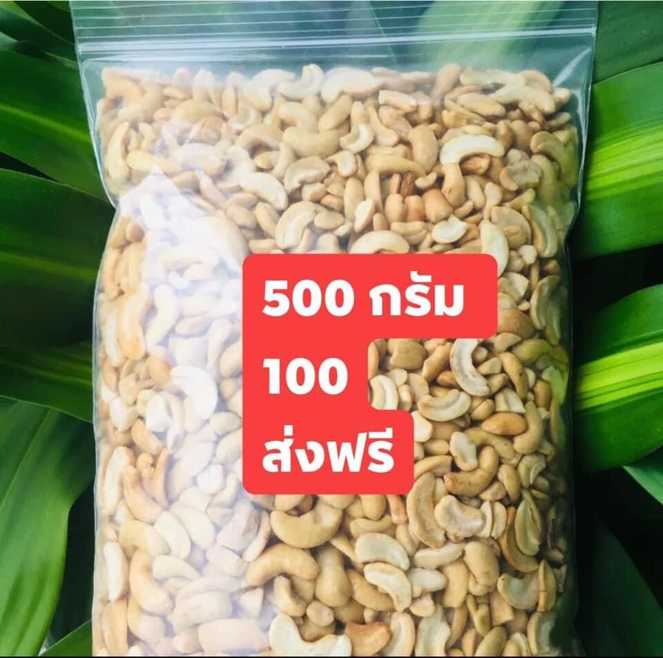 (มีปลายทาง) มะม่วงหิมพานต์ 500 กรัม ป่น-ท่อน สวย กรอบ หอม หวาน
