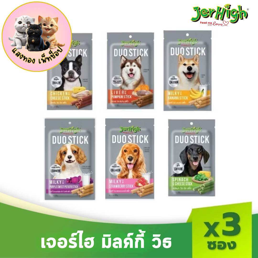 JerHigh เจอร์ไฮ ดูโอ้ สติ๊ก ขนมหมา ขนมสุนัข อาหารสุนัข 50 กรัม จำนวน 3 ซอง ราคา 145 บาท*ส่งฟรี
