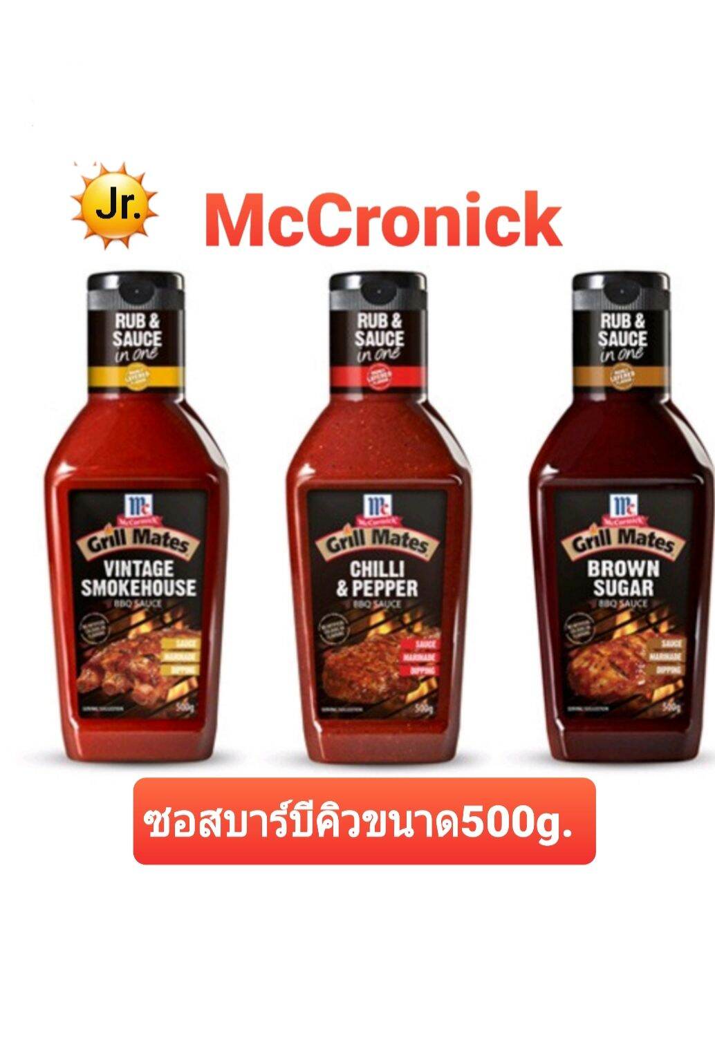 McCromick(แม็คคอร์มิค) ซอสบาร์บีคิวใช้หมัก ทา จิ้ม มี3รสชาติ ขนาด500กรัม