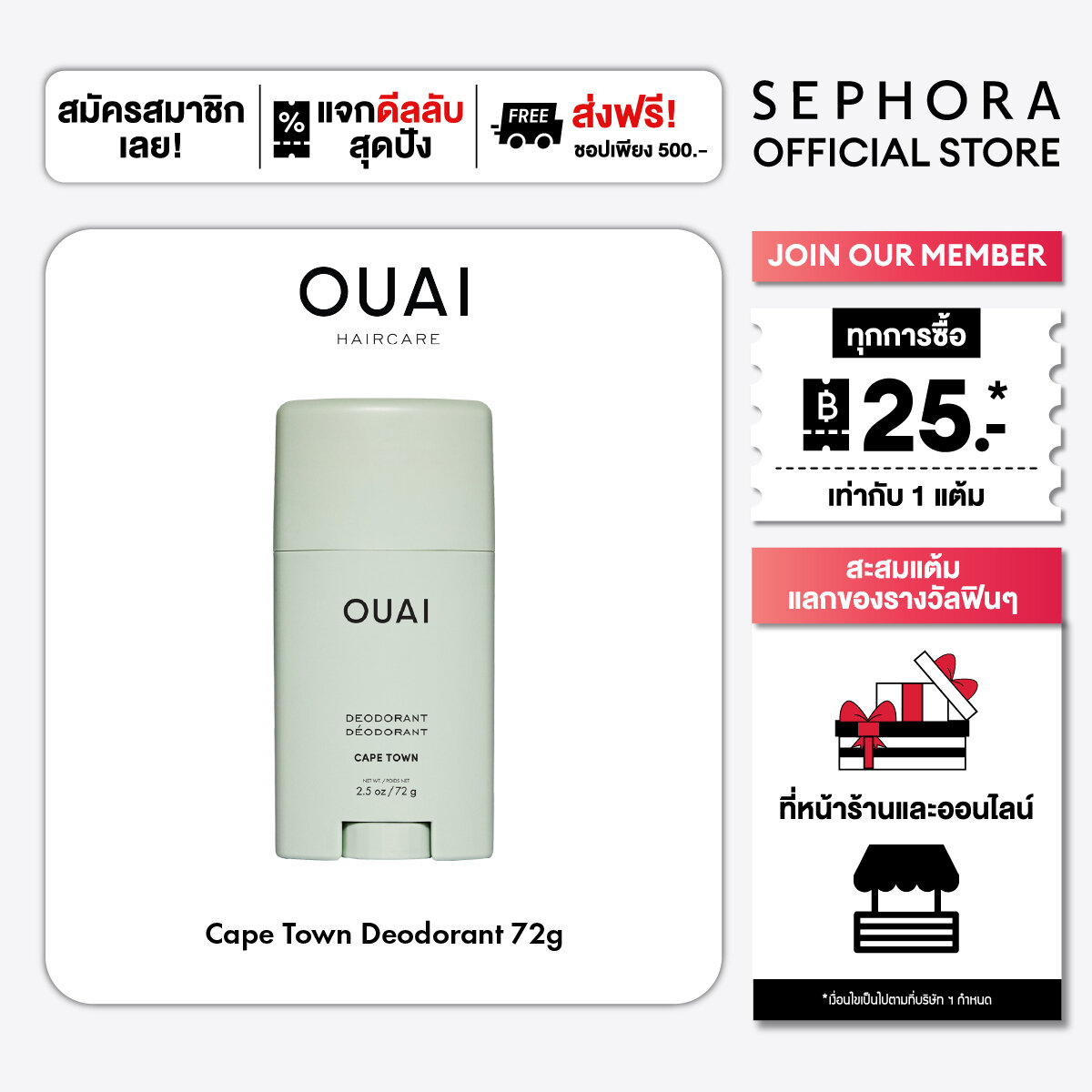 Ouai Cape Town Deodorant ราคา 950 บาท*ส่งฟรี