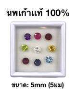 พลอยนพเก้า(นพรัตน์) 5.00 mm(มิล) พลอยเเท้ 100% ราคาชุด! 9สี พร้อมกล่อง ธรรมชาติเเท้!!! 5.00 mm Natural 9 colors Stone
