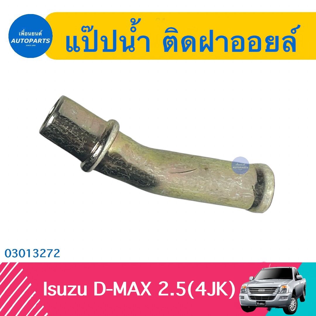 แป๊ปนำ้ ติดฝาออยล์ สำหรับรถ Isuzu D-MAX 2.5(4JK) ยี่ห้อ NYK รหัสสินค้า 03013272 ราคา 93 บาท*ส่งฟรี