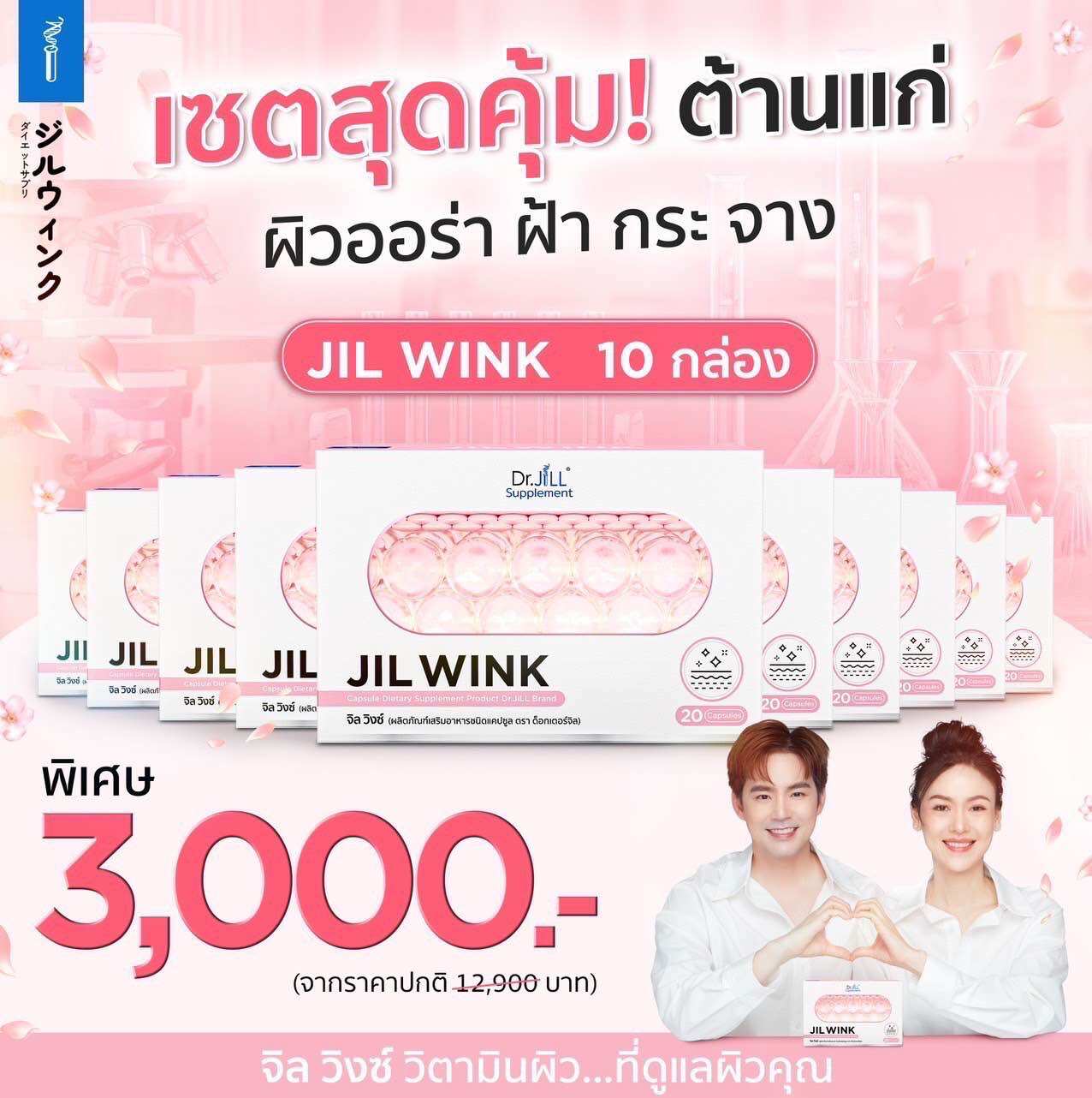 JIL WINK ( 10 กล่อง ) ผลิตเสริมอาหาร บำรุงผิวจาก Dr.JiLL สูตรกระจ่างใส ลดเลือนริ้วรอย เพื่อผิวอ่อนเยาว์ 20 แคปซูล 10 กล่อง