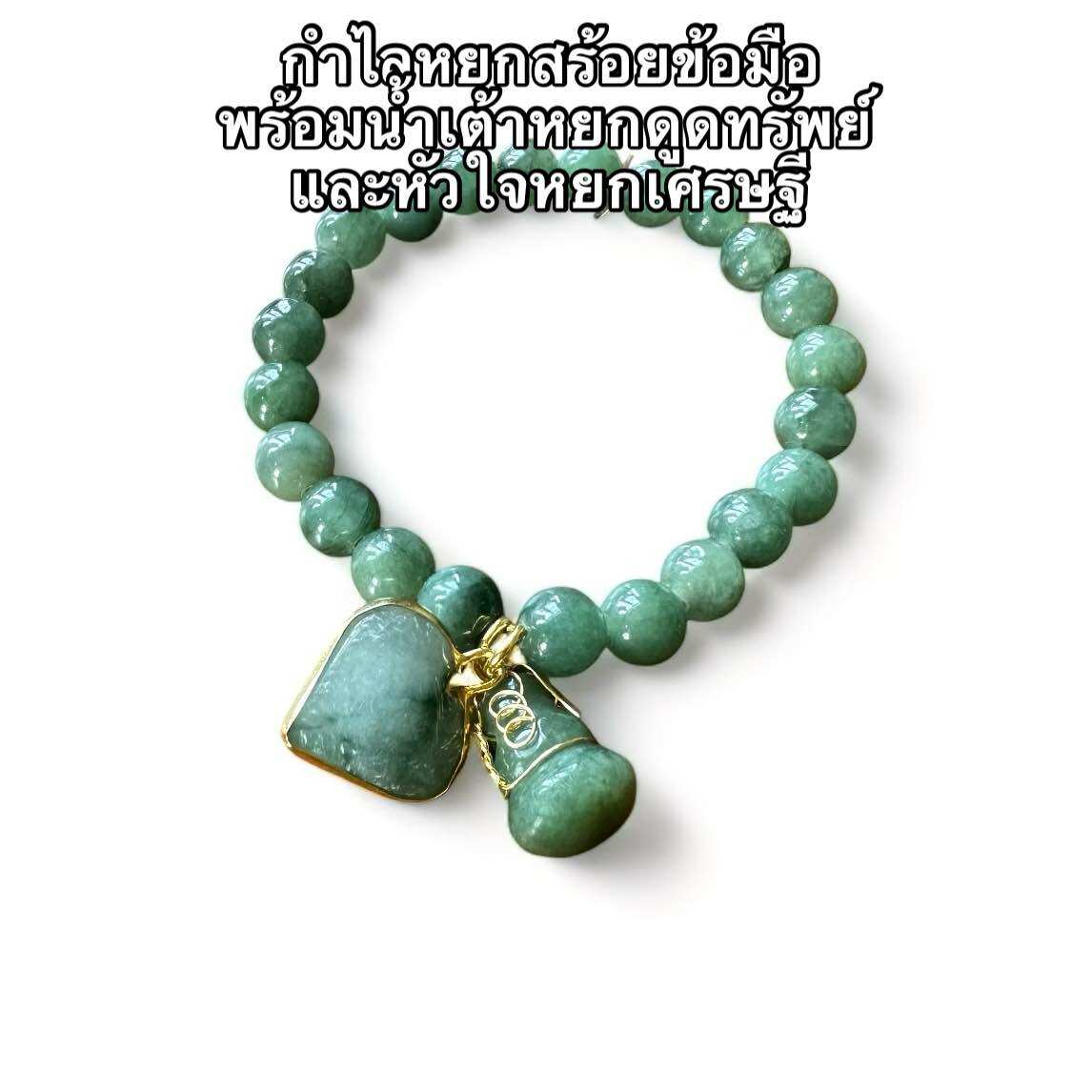 กำไลหิน สร้อยข้อมือพร้อมน้ำเต้าหยกดูดทรัพย์และหัวใจหยกเศรษฐี