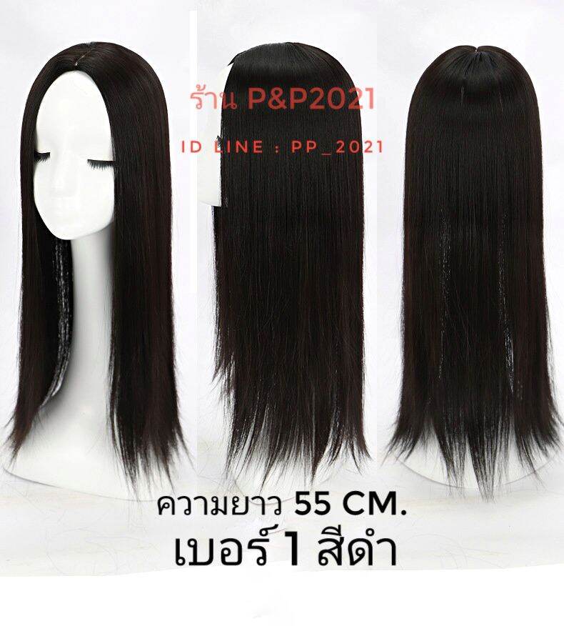 แผ่นปิดผมบาง/ปิดผมหงอก/เพิ่มความหนา  แบบแสกกลาง ความยาว 35cm. และ 55 cm