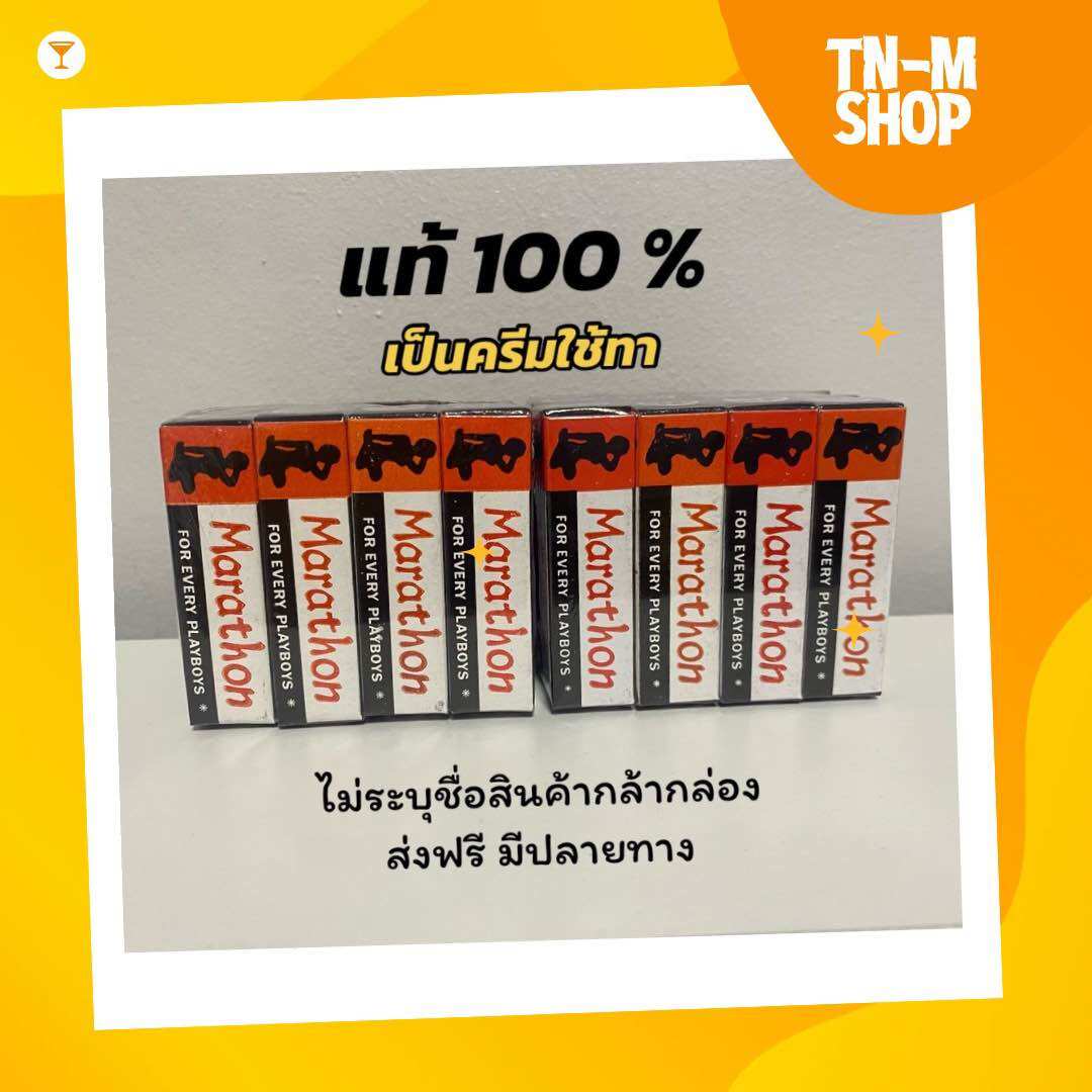 [ 2 แพ็ค = 24 กล่อง ] ครีมมาราธอน ครีมสำหรับท่านชาย แท้ 100