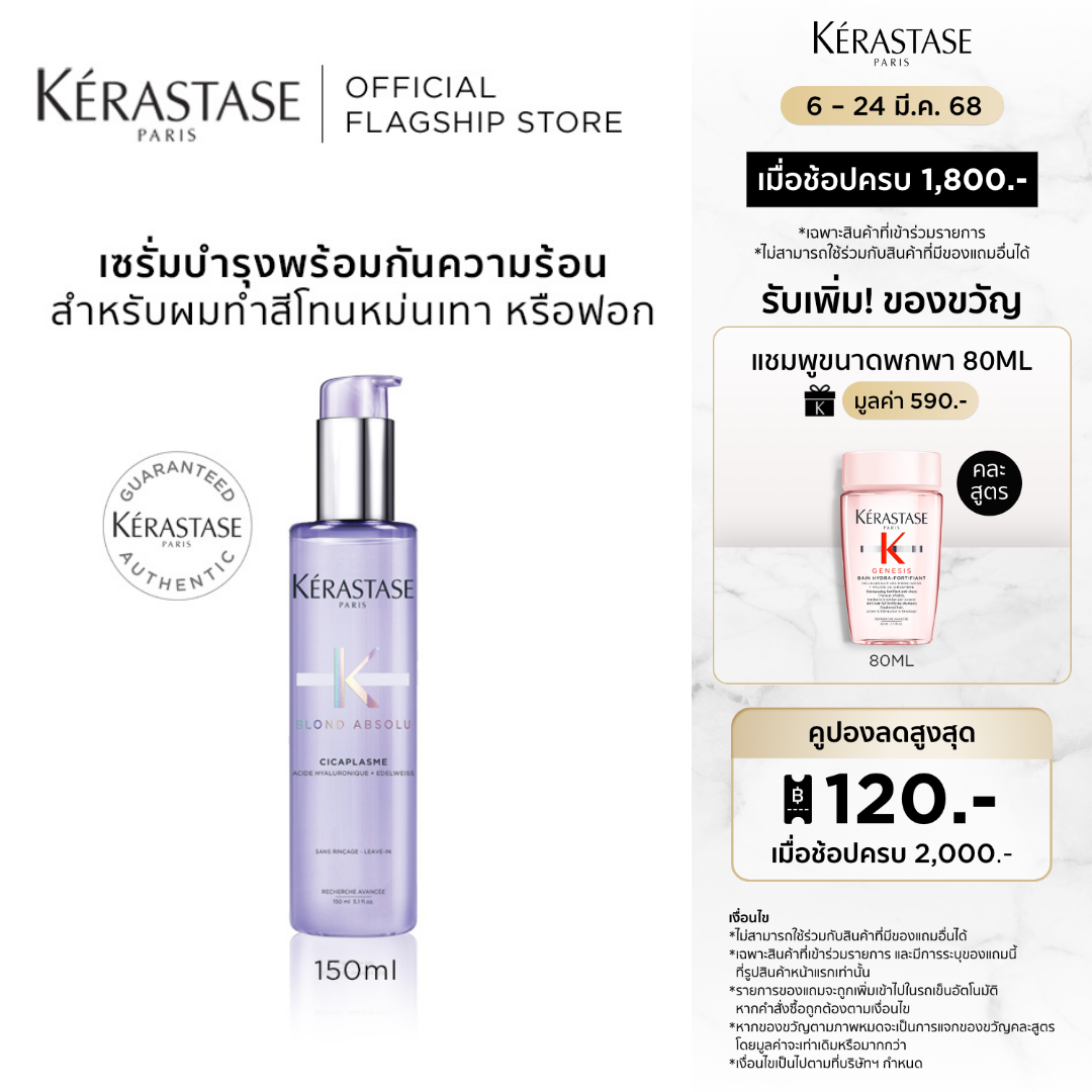 KERASTASE BLOND ABSOLU CICAPLASME HEAT-PROTECTING SERUM FOR BLOND AND BLEACHED HAIR 150ML ราคา 1,990 บาท*ส่งฟรี