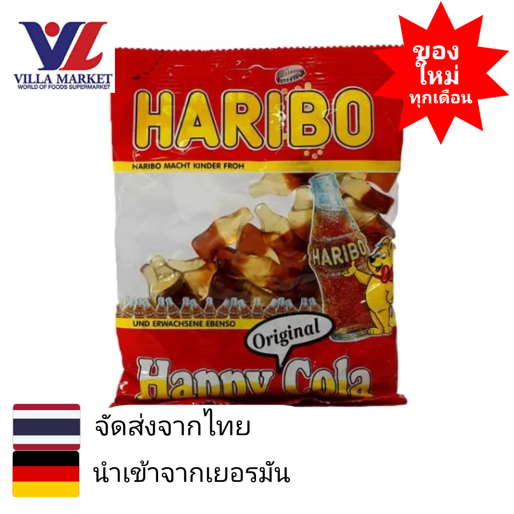 Haribo Jelly Happy Cola 200g เยลลี่ หรือกัมมี่แบร์ ตราฮาริโบ้ เจลลี่