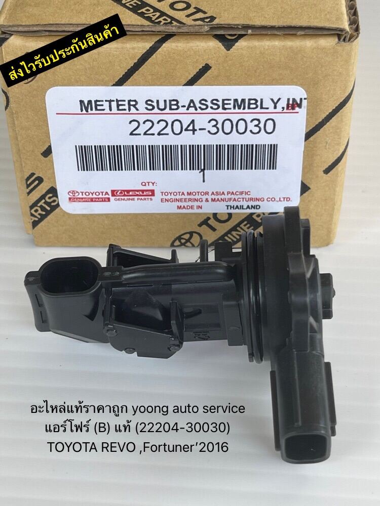 แอร์โฟร์ (B) รีโว แท้ (22204-30030) TOYOTA REVO ,Fortuner’2016 ราคาตัวละ1,500-