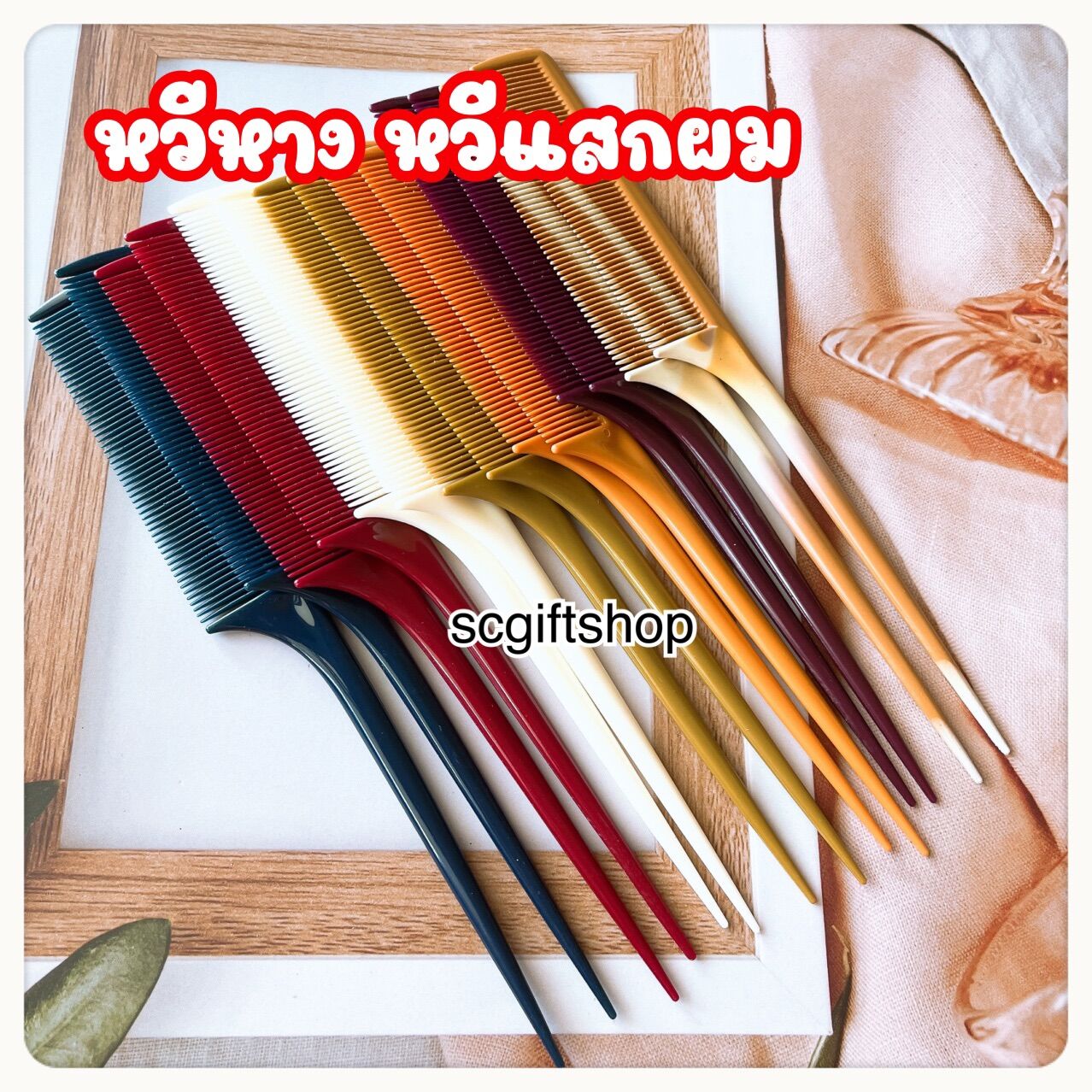 พร้อมส่ง มีเก็บเงินปลายทาง หวีผม ขนาดใหญ่ยาว 22 ซม. มี 4 สีให้เลือก ...