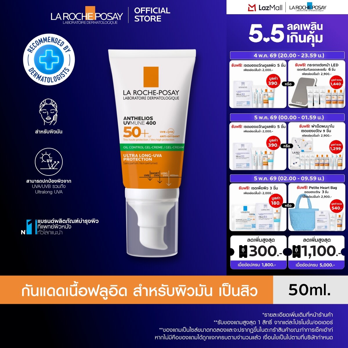 ลา โรช-โพเซย์ La Roche-Posay Anthelios UVMune400 Oil Control Gel Cream ครีมกันแดด กันแดด ครีมกันแ...