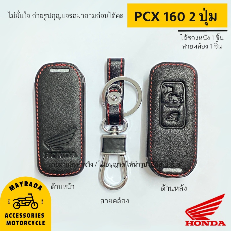 ซองกุญแจหนัง Honda รุ่น PCX 2021