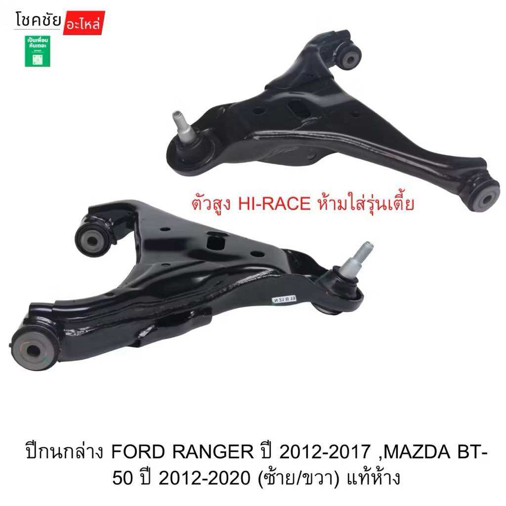 Lower Wing for Ford Ranger Year 2012-2017, Mazda Bt-50 Year 2012-2020 (Left/Right) Genuine from the Factory. ราคา 6,814 บาท*ส่งฟรี