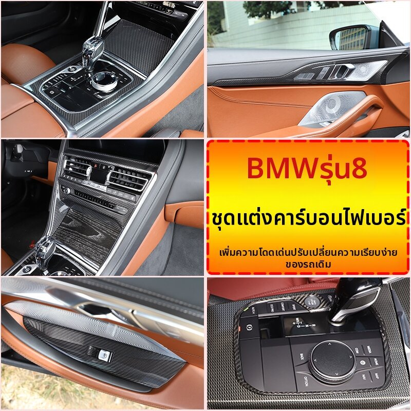 XUNYANGLOU | BMW 8 Series Interior Upgrade Part 19-23 Carbon Fiber ราคา 5,323 บาท*ส่งฟรี