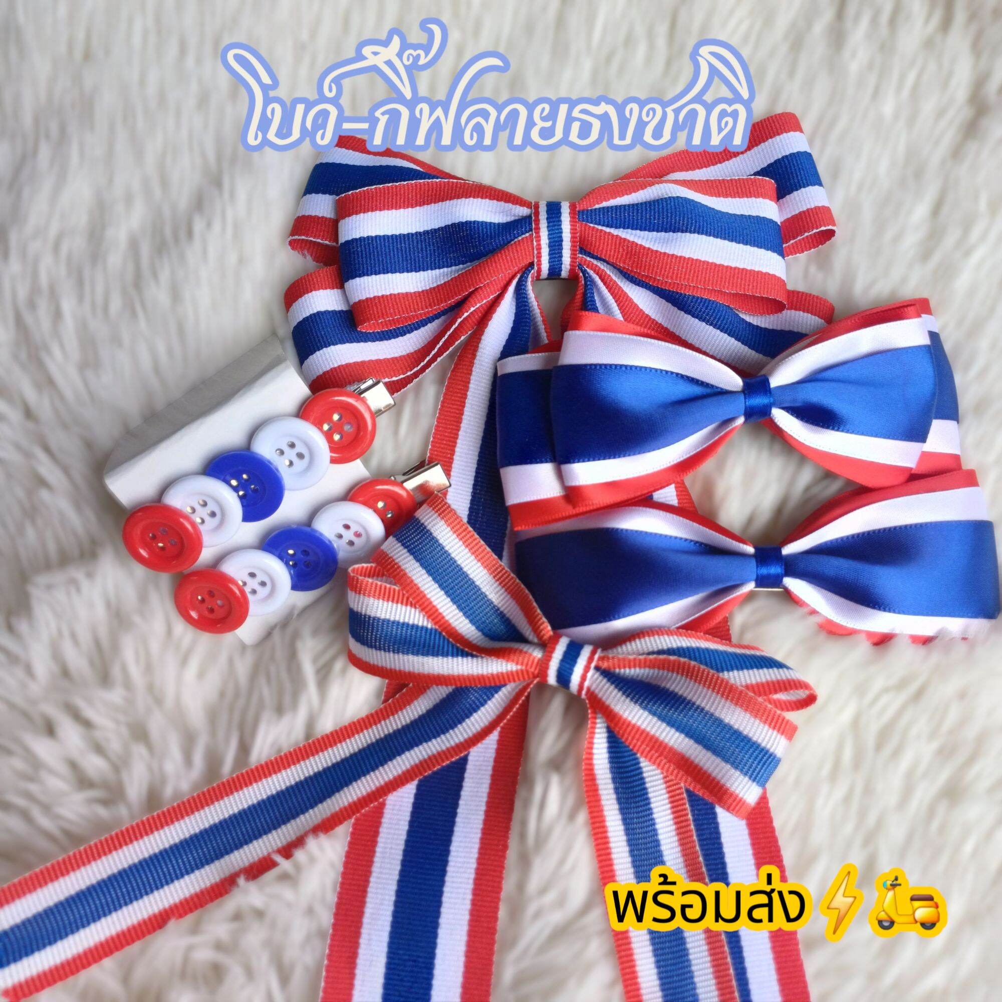 โปรพิเศษ!!!! โบว์ติดผมลายธงชาติ กิ๊ฟติดผมลายไทย ราคาถูกพร้อมส่ง ราคา  25 บาท*ส่งฟรี