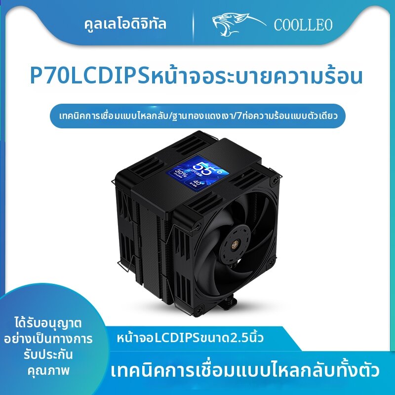 coolleo | Blackened Silent Fan CPU Cooler LCD Display - ยี่ห้อ coolleo ราคา 2,392 บาท*ส่งฟรี