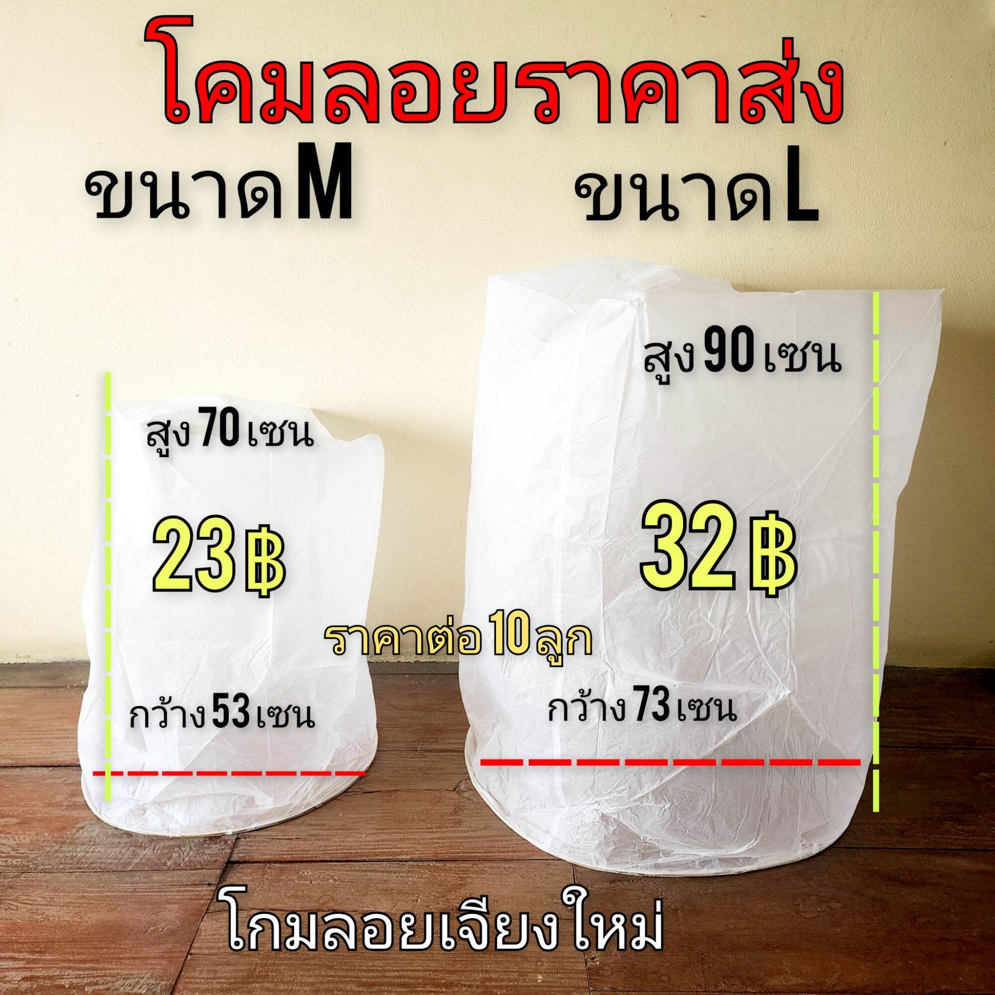 ขายโคมลอย 10 ลูก 230 บาท 10ลูก 320 บาท โคมลอยราคาส่ง โคมลอยยี่เป็ง น้ำตกโคมลอยล้านนา โคมลอบราคาถูก