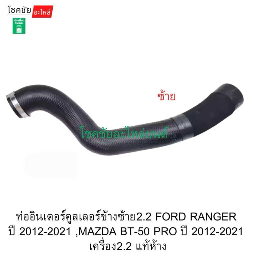 Left Side Intercooler Pipe 2.2 Ford Ranger Year 2012-2021, Mazda Bt-50 Pro Year 2012-2021, Engine 2.2, Genuine from the Factory. ราคา 1,548 บาท*ส่งฟรี