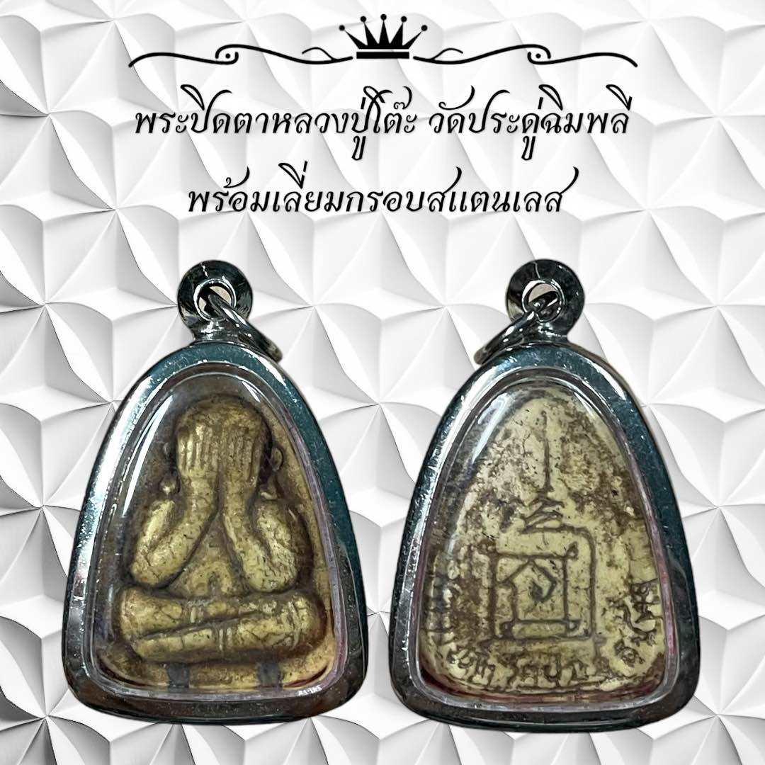 タイのお守り　ルアンプートー（หลวงปู่โต๊ะ）プラクルアンบัตรอยู่ไทย タイのお守り ルアンプートー（หลวงปู่โต๊ะ）プラクルアンบัตร