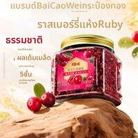 BE＆CHEERY | แครนเบอร์รี่แห้ง แบรนด์ Baicaowei บรรจุกระป๋อง 500g รสเปรี้ยวอมหวาน ของว่างออฟฟิศ ของกินเล่นเพื่อสุขภาพ