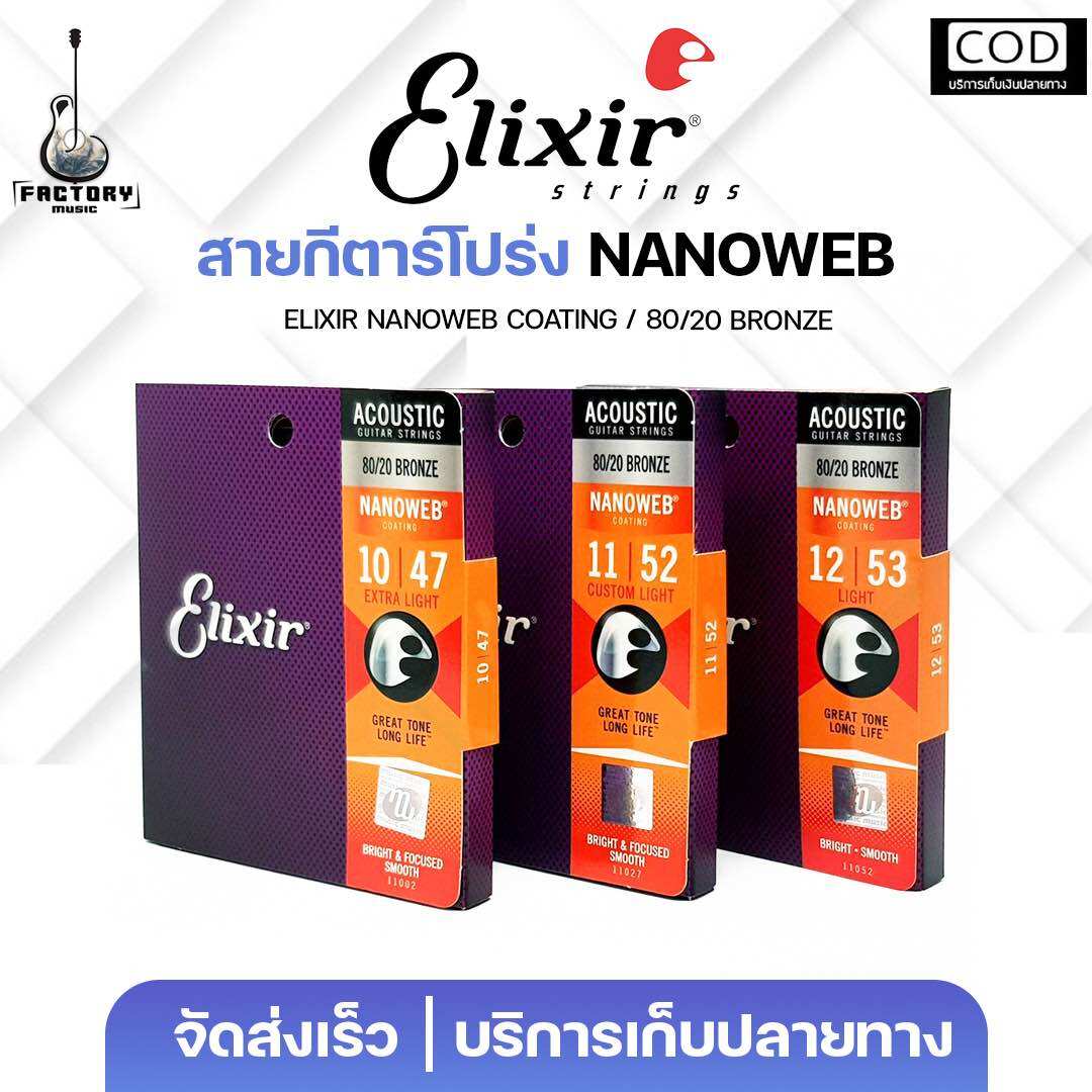 กีตาร์โปร่ง กีตาร์ไฟฟ้า อูคูเลเล่เสียงกังวานใส Phosphor bronze Nanoweb Acoustic Guitar Strings | สายกีตาร์โปร่ง แบรนด์ Elixir แท้ เคลือบ Nanowebมีเก็บปลายทาง ราคา 910 บาท*ส่งฟรี