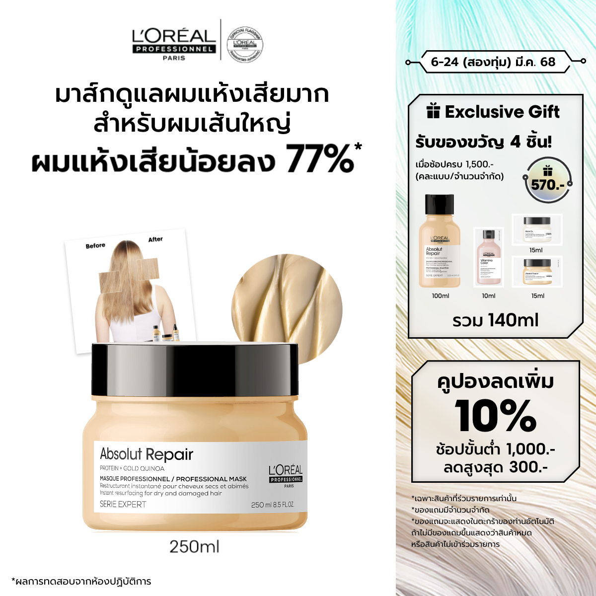 L'Oreal Professionnel SERIE EXPERT ABSOLUT REPAIR MASQUE 250 ML ราคา 1,320 บาท*ส่งฟรี