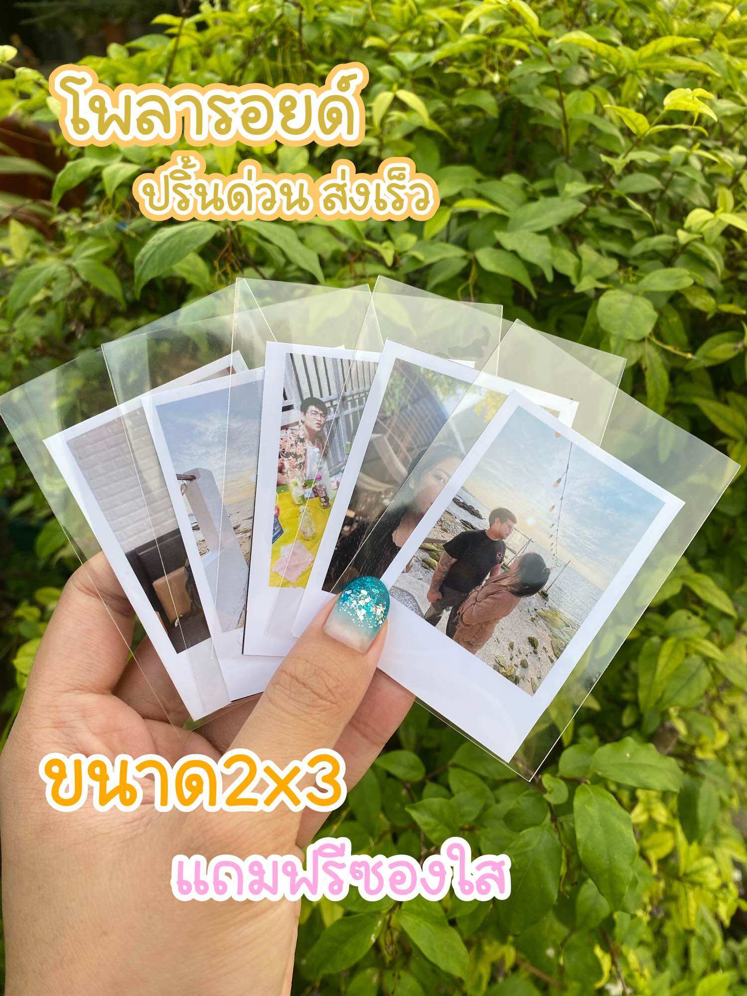 โพลารอยด์10รูป20บาท ขนาด 2*3นิ้ว กรอบขาว ราคา (ขั้นต่ำ10รูป)