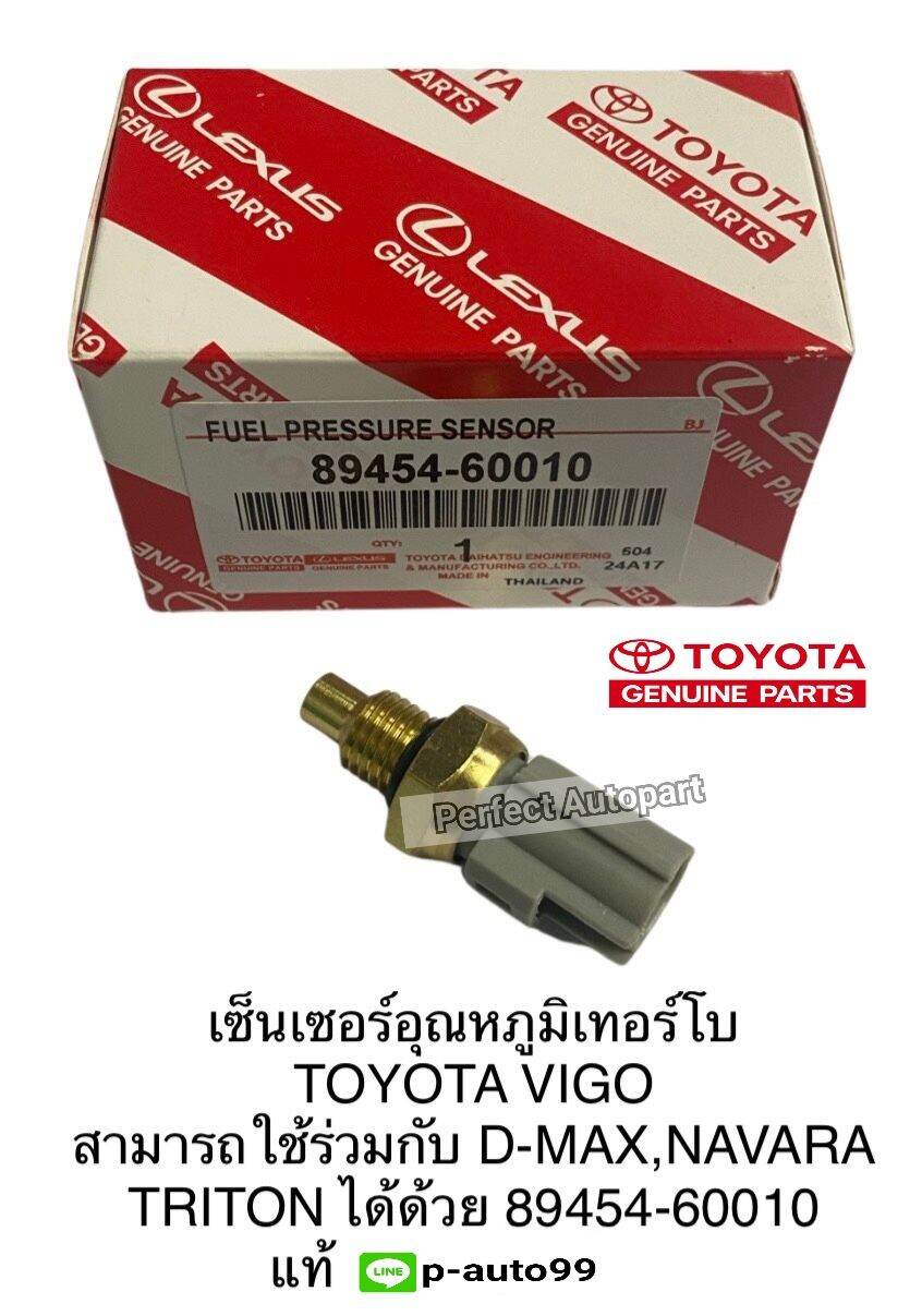 เซนเซอร์ความร้อนอุณหภูมิเทอร์โบVIGOวีโก้,DMAX,NAVARAนาวาร่า,TRITONไทร์ทั้น แท้89454-60010