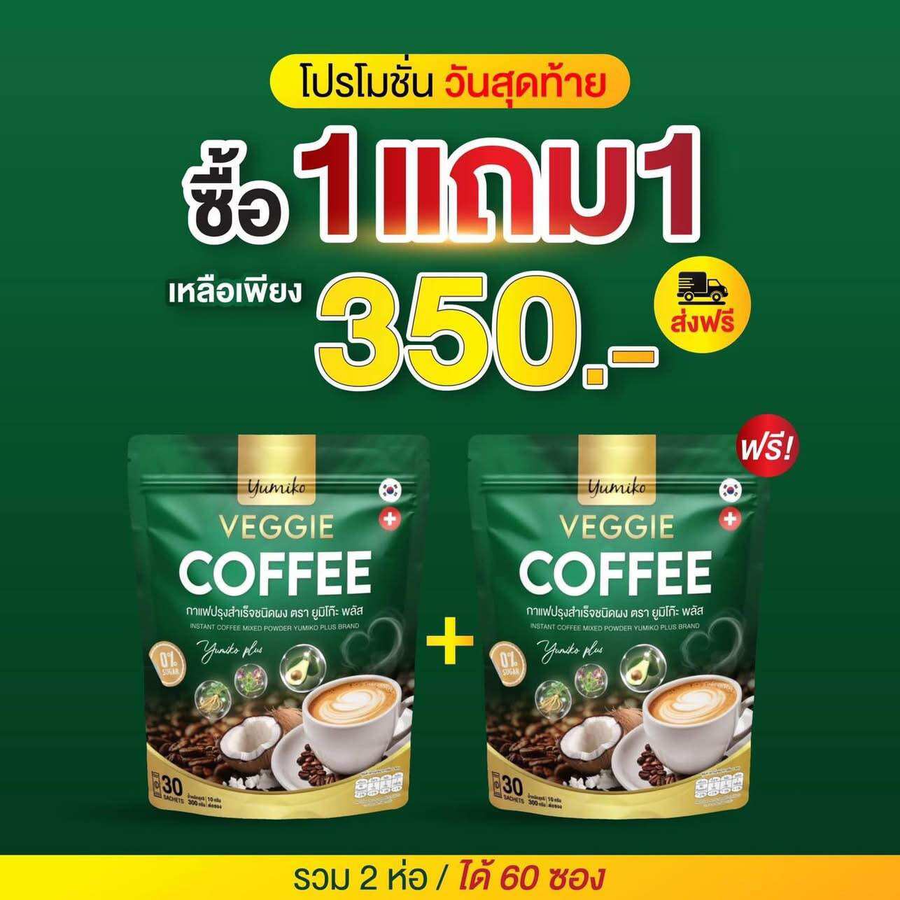 [ ของแท้ 1แถม1 ] กาแฟยูมิโกะ กาแฟผัก กาแฟไฟเบอร์ กาแฟคลอโรฟิลล์ กาแฟเพื่อสุขภาพ ขับถ่ายดี ไม่มีน้ำตาล 1 ห่อ บรรจุ 30 ซอง ราคา 551 บาท*ส่งฟรี