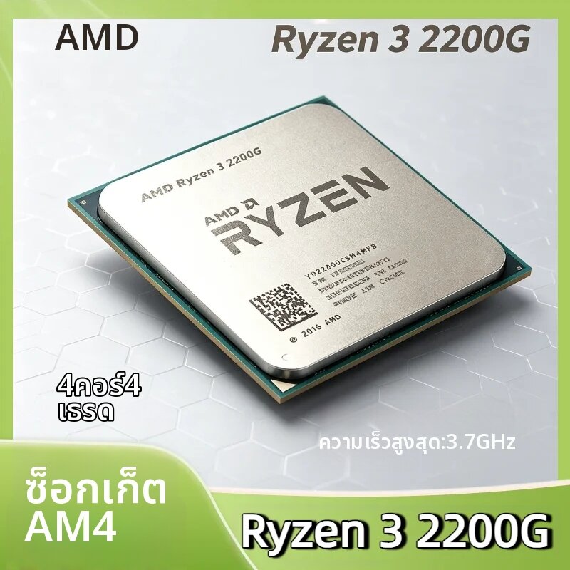 AMD | AMD Ryzen 3 2200G ชิปประมวลผลกราฟิกสำหรับเดสก์ท็อป 4 คอร์ 4 เธรด ความเร็ว 3.5 3.7GHz 14nm ซีรีส์ Zen ซ็อกเก็ต AM4 หน่วยความจำ L2 2MB L3 4MB กำลังไฟ 65W กราฟิกการ์ด Radeon Vega 8 รุ่น Tray ราคา 1,576 บาท*ส่งฟรี