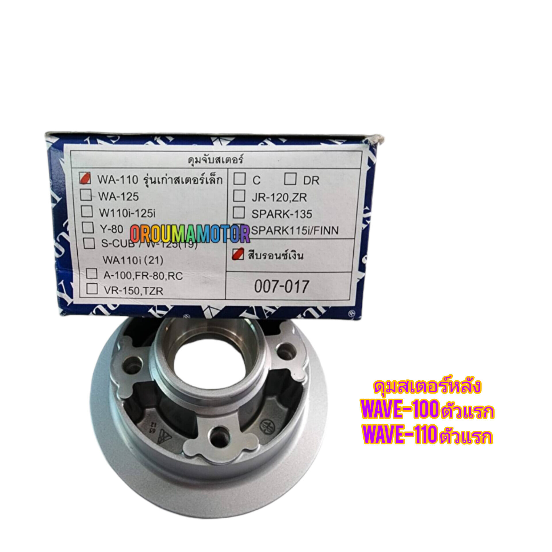 ดุมสเตอร์หลัง เดิม พร้อม ลูกปืนดุมสเตอร์ HONDA WAVE-100 ยี่ห้อ YASAKI ใช้สำหรับมอไซค์ ได้หลายรุ่น ราคา 306 บาท*ส่งฟรี