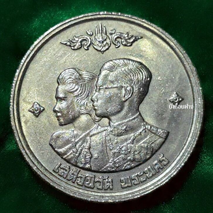 Niwat Phra Nakhon 2504 Agenda One Baht Commemorative Coin "Used". ราคา 189 บาท*ส่งฟรี