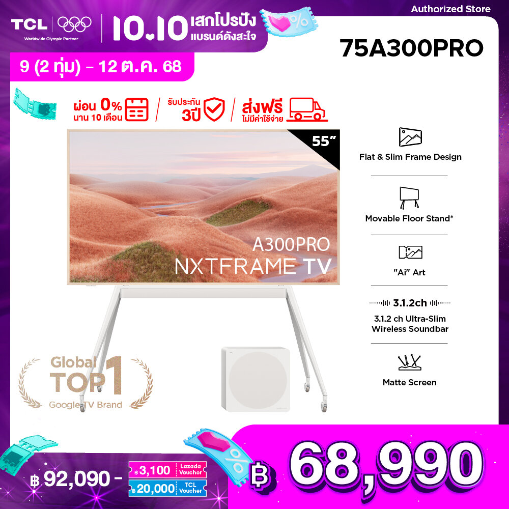 TCL Frame TV QLED 4K ขนาด 75 นิ้ว รุ่น 75A300 PRO ระบบปฏิบัติการ Google/Netflix & Youtube & MEMC 120Hz, AI Art ดีไซน์กรอบรูป พร้อมขาตั้งแบบล้อเลื่อน ชุดลำโพง Bang & Olufsen,Dolby Vision,Freesync [ผ่อน 0% นาน 10 เดือน] ราคา 92,090 บาท*ส่งฟรี