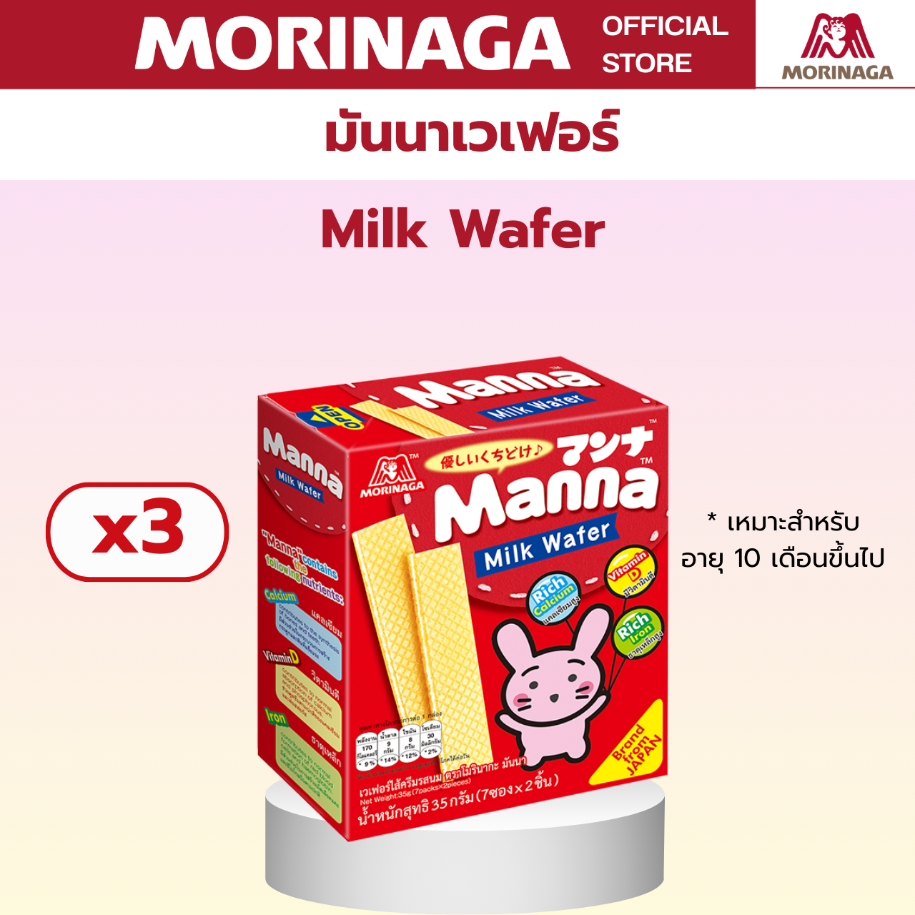 Morinaga โมรินากะ มันนา บิสกิตรสนม เวเฟอร์ไส้ครีมรสนม แคลเซียม สูง มีวิตามินดี มีธาตุเหล็ก ขนมเด็ก สิบเดือนขึ้นไป