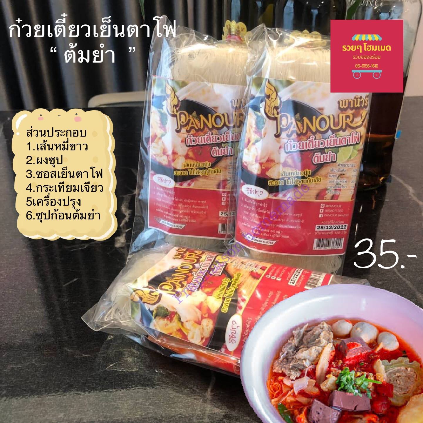 ก๋วยเตี๋ยวเย็นตาโฟ ต้มยำ กึ่งสำเร็จรูป 35฿