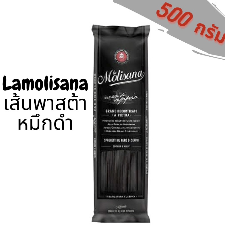 Lamolisana เส้นพาสต้าหมึกดำ 500 กรัม  ลาโมลิซาน่า | พาสต้า สปาเก็ตตี้ หมึกดำ เส้นดำ Pasta Spaghetti 500g.(พร้อมส่ง)
