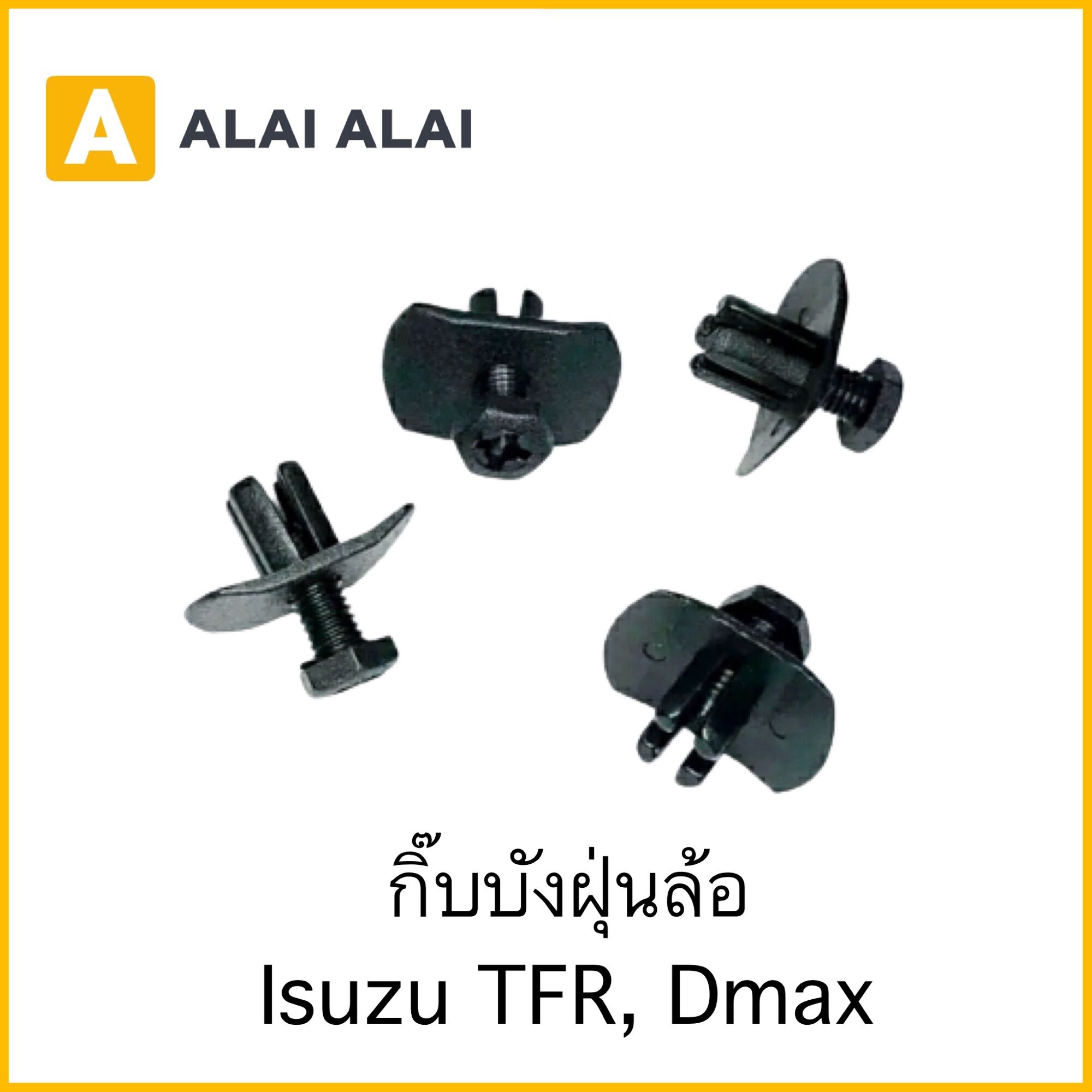【H044】ราคาต่อ1ตัว กิ๊บบังฝุ่นล้อ Isuzu TFR, Dmax (i12) ราคา  2 บาท*ส่งฟรี