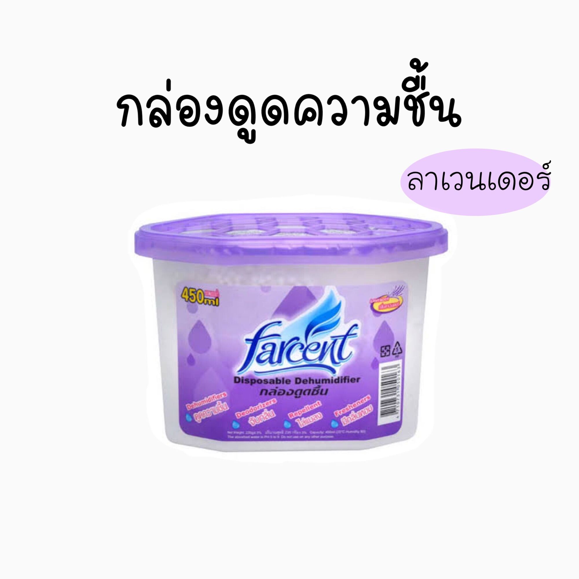 Farcent กล่องดูดความชื้น กลิ่นลาเวนเดอร์